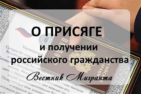 Получение гражданства после присяги