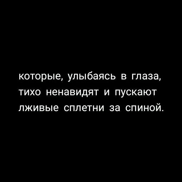 Песня бывший всегда за спиной говорят. За спиной цитаты. В глаза улыбаются а за спиной. Ненавижу людей которые говорят за спиной. Статусы про людей которые говорят за спиной.