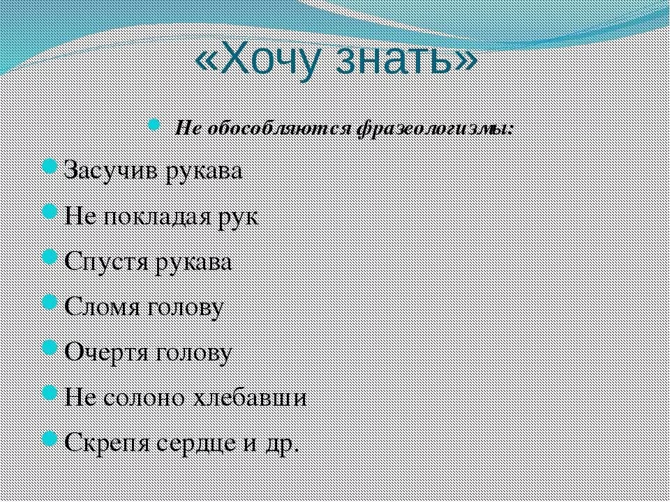 Фразеологизмы 2 класс. Рефлексия фразеологизмы. Не покладая рук фразеологизм. Не покладая рук одним словом. Фразеологизмы не обособляются.