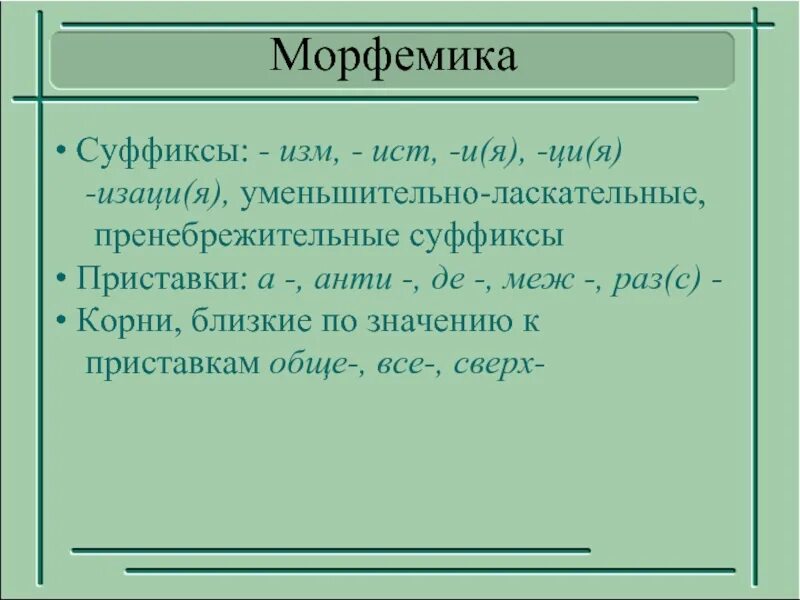 Суффиксы публицистического стиля. Слова с суффиксом изм. Пренебрежительное значение суффикса.