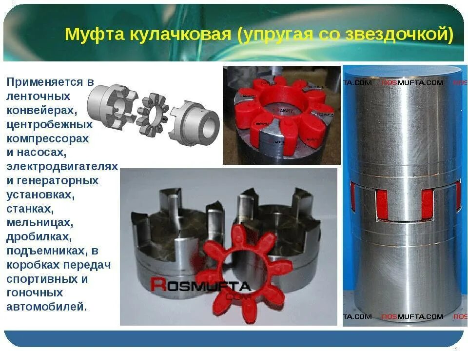 Муфты применяются