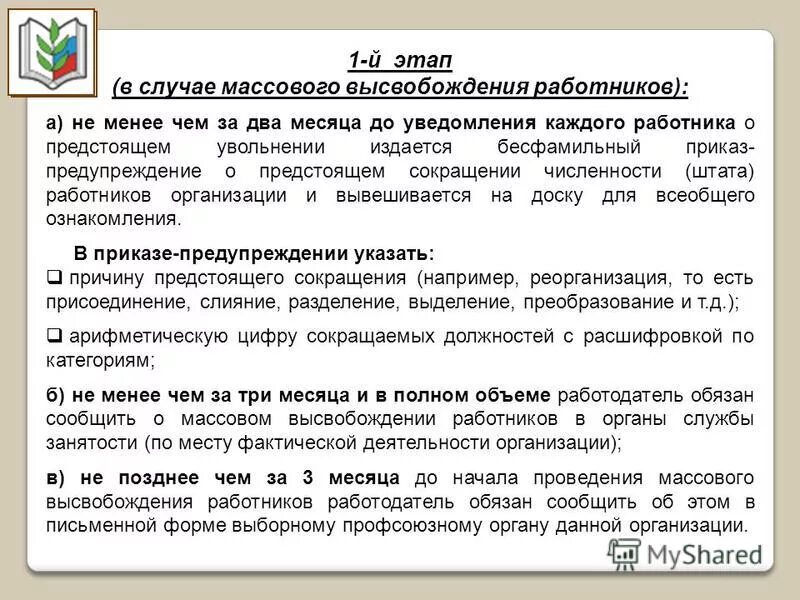 Сокращение штата обязанности работодателя