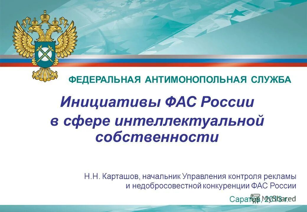 создание результата интеллектуальной деятельности. фас рф реклама. регулирование интеллектуальной собственности. законодательство об интеллектуальной собственности. государственное регулирование в сфере интеллектуальной собственности.