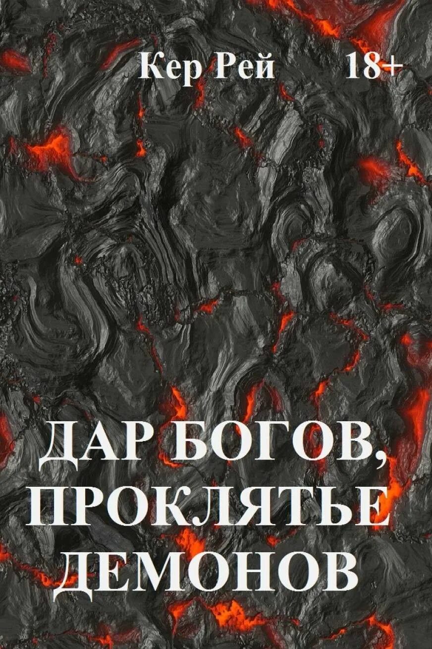 Читать проклятый демон