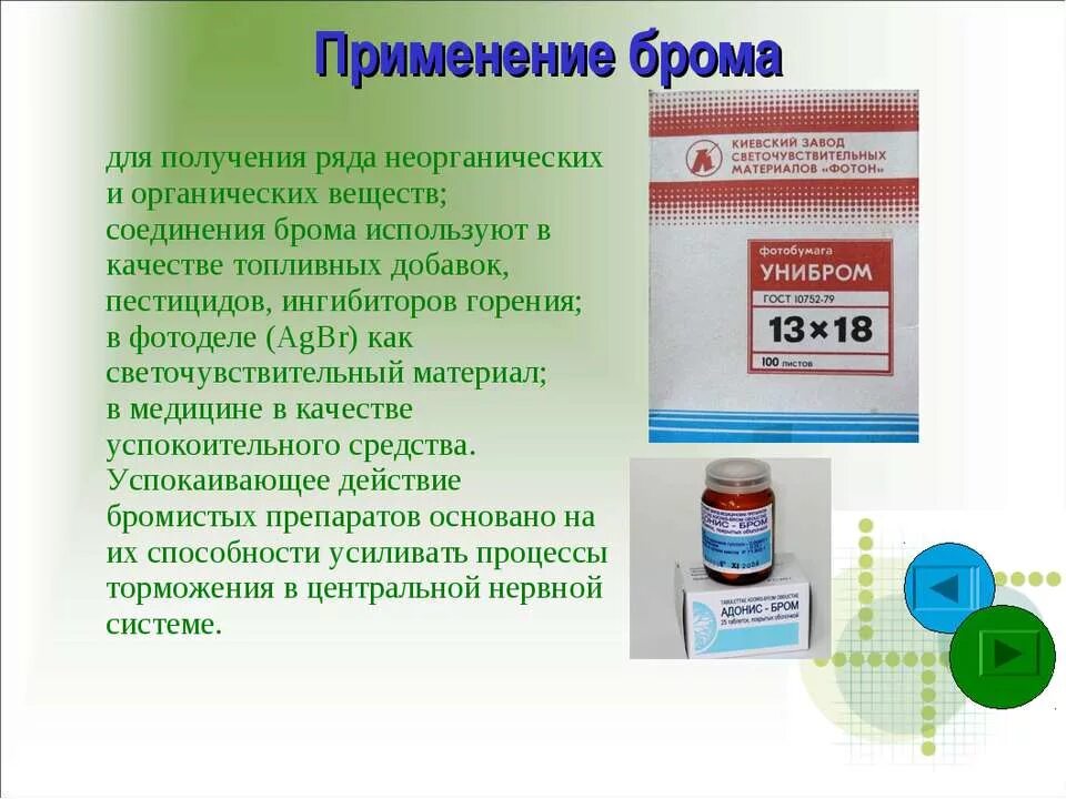 1 2 применяют в качестве. Применение брома. Применение брома в медицине. Соединения брома применяются в медицине. Химические вещества применяемые в медицине.