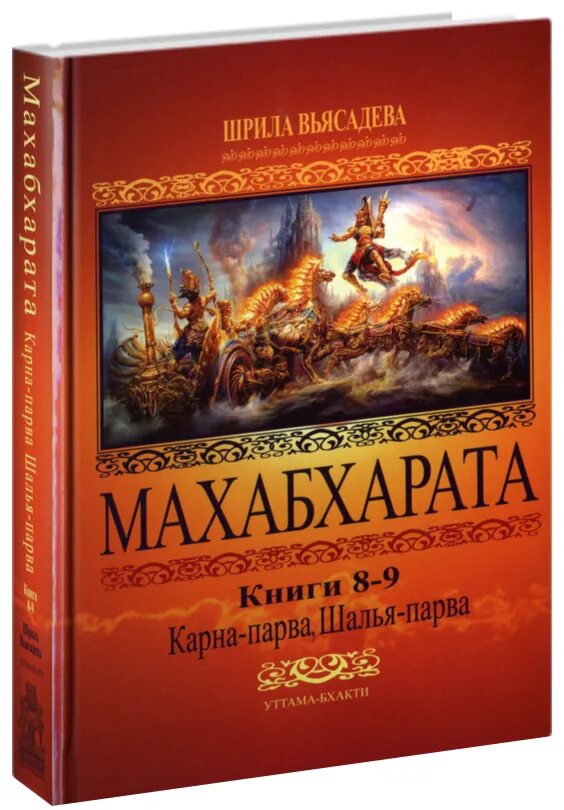 Махабхарата книга отзывы. Шрила Вьясадева Махабхарата. Махабхарата Шрила Вьясадева книга. Махабхарата Уттама Бхакти. Махабхарата. Книга о карне. Карнапарва.