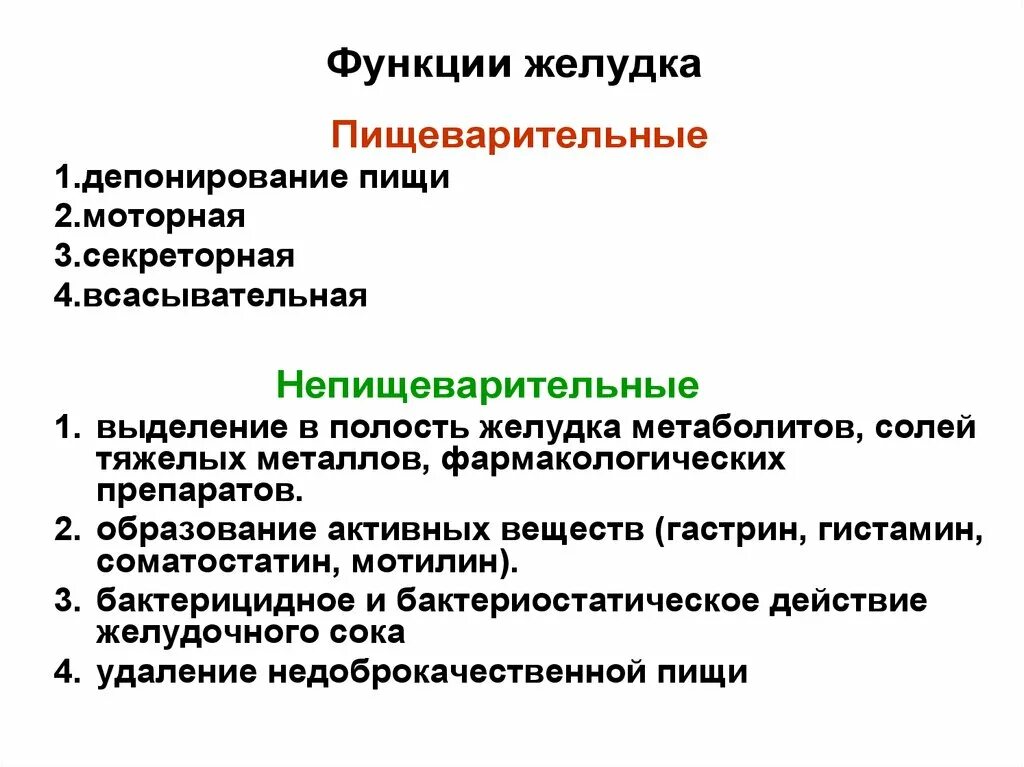 Пищеварительные и непищеварительные функции ЖКТ. Физиологические функции желудка. Пищеварительные функции системы пищеварения. Функции желудка непищеварительная.