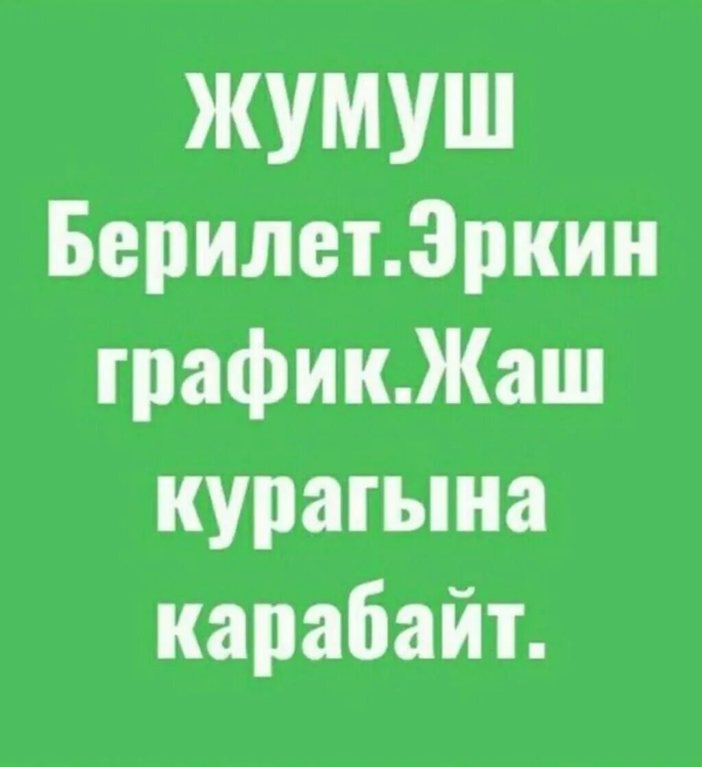 Жумуш ру объявление. Упаковка жумуш издейм. Бирге ру жумуш. Жумуш Москва. Жердеш ру жумуш берилет.