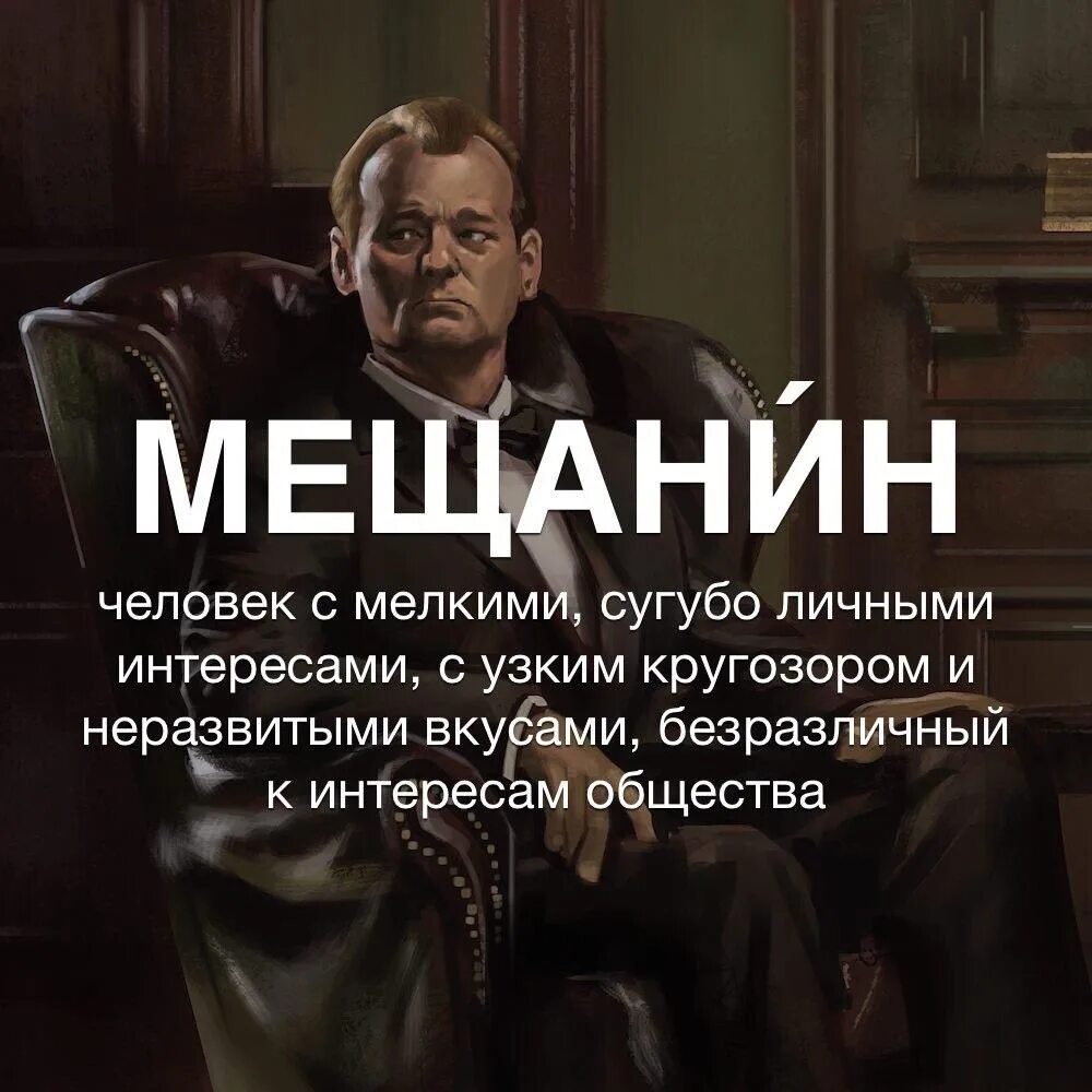 Мещанство что это означает. Мещанство. цитаты о мещанах. цитаты про мещанство. современные мещане.