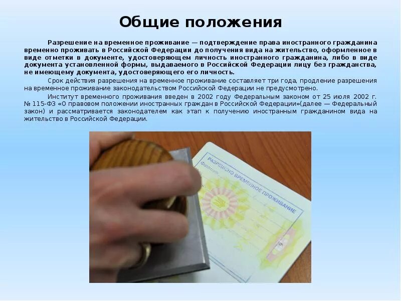 Разрешение на временное пребывание. Разрешение на временное проживание. права иностранных граждан российской федерации. временное проживание иностранных граждан в российской федерации. разрешение о временном проживании в рф.