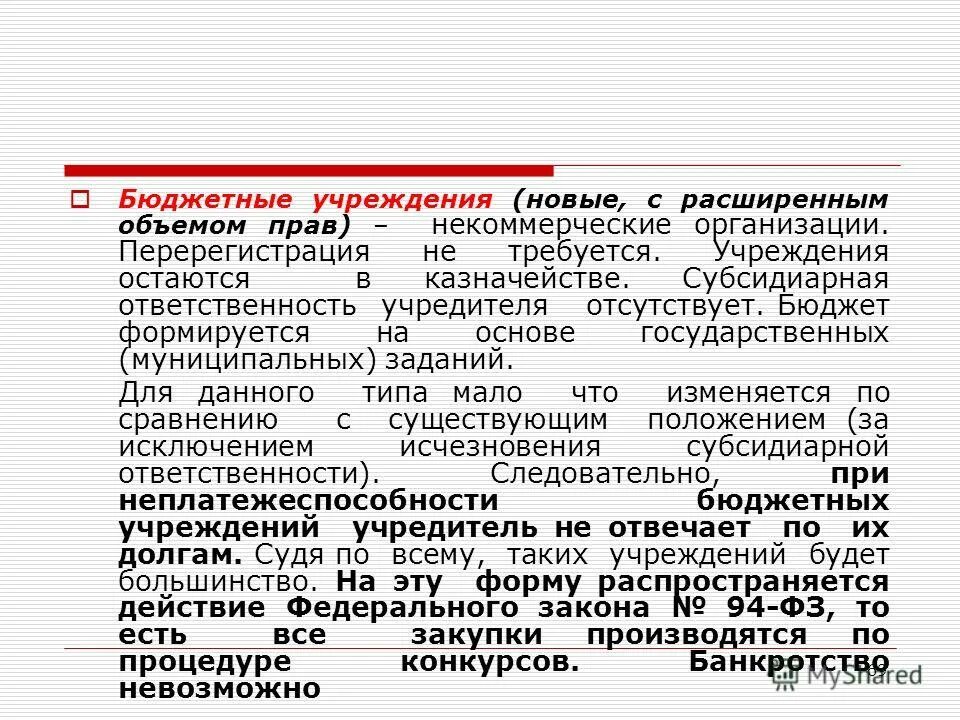 Субсидиарная ответственность учредителя бюджетного учреждения. Субсидиарная норма это. Ответственность учредителей некоммерческих организаций. Ответственность учредителя учреждения