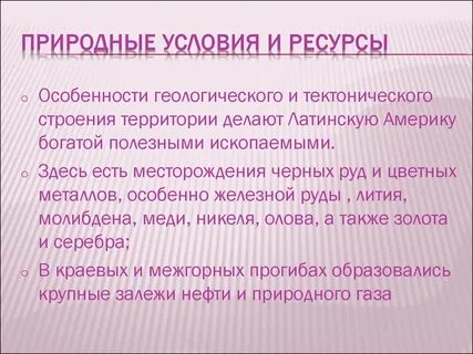 Природные условия латинской америки