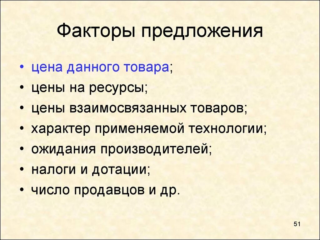 Факторы предложения в экономике. Факторы предложения в экономике кратко. Ценовые факторы формирования предложения. Факторы формирования предложения. Назовите факторы влияющие на предложение