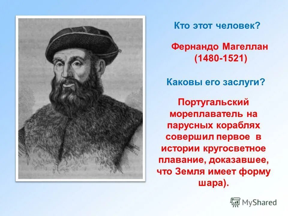 земля имеет форму шара доказал путешественник. фернан магеллан годы жизни. земля имеет форму шара доказал путешественник. кто открыл что земля круглая. земля имеет форму шара доказал путешественник.