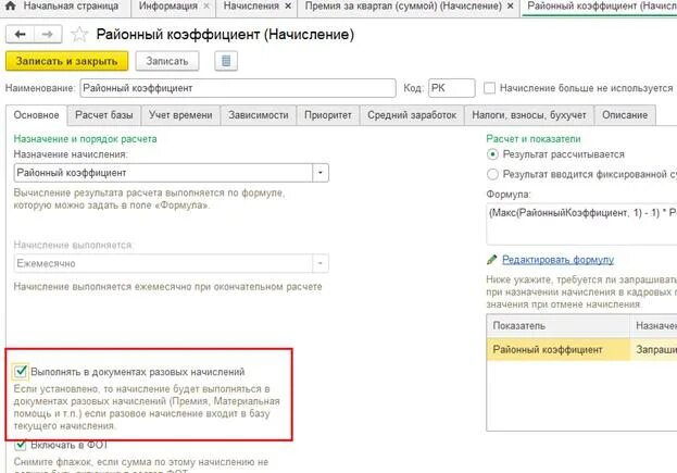 Районный коэффициент. Расчет районного коэффициента. Приказ районный коэффициент. Районный коэффициент в 1с.