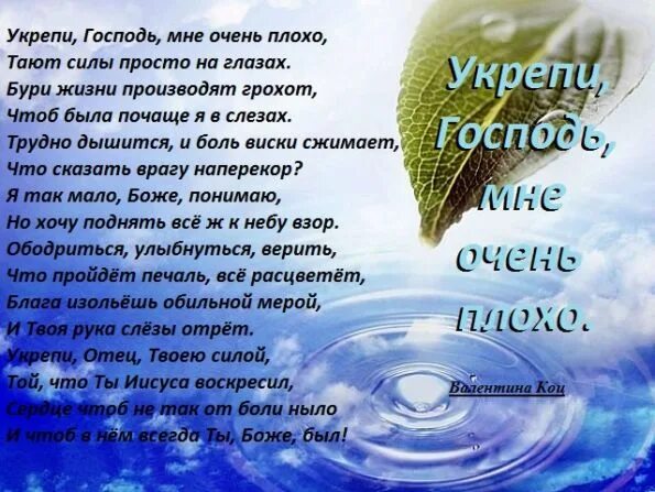 Спасибо господь что я такой без мата. Христианские стихи. Господь укрепит. Стихи укрепляющие дух. Укрепляйтесь Господом.