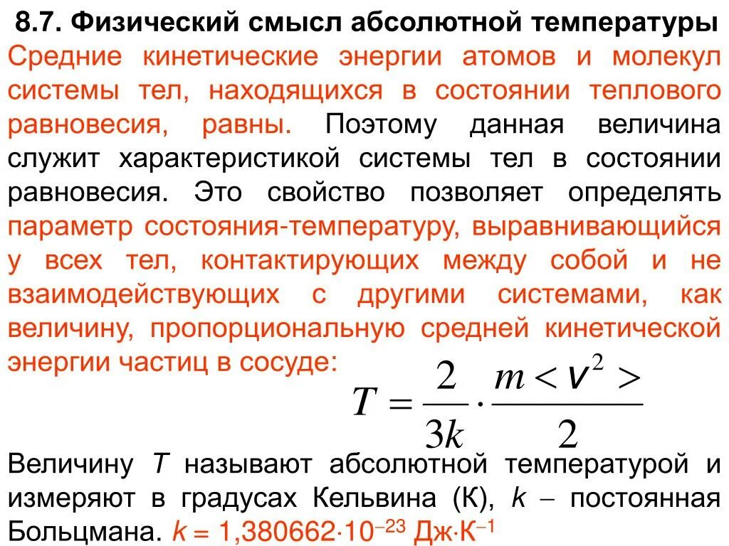 Каков физический смысл абсолютной температуры. Физический смысл абсолютного нуля температуры. Физический смысл термодинамической температуры. Температура с точки зрения молекулярно-кинетической теории.