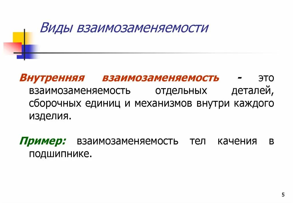 Виды взаимо. Внутренняя взаимозаменяемость это. Понятие взаимозаменяемости. Виды взаимозаменяемости. Взаимозаменяемость виды взаимозаменяемости.