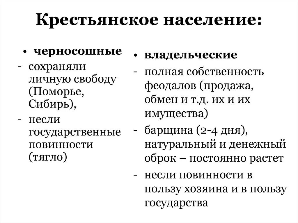 Статус степень зависимости. Владельческие и черносошные крестьяне таблица. Владельческие крестьяне и черносошные крестьяне таблица.