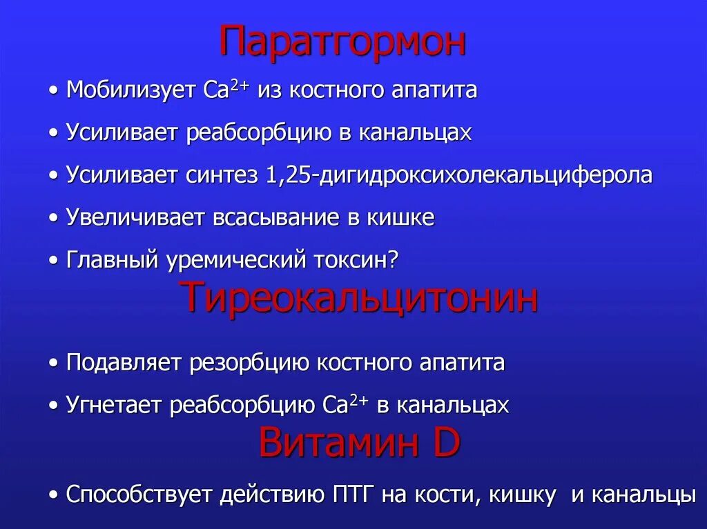 Интактный паратиреоидный гормон. Паратгормон. Паратгормон интактный. Паратиреоидный гормон (паратгормон) интактный. Паратгормон функции.