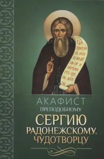 Акафист радонежскому