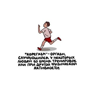Корегазм
