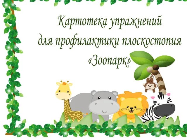 Картотека физкультуры на воздухе. Картотека упражнения для профилактики плоскостопия. картотека упражнений для профилактики плоскостопия в детском саду. картотека упражнений для профилактики детского плоскостопия. рамка для картотеки упражнений.