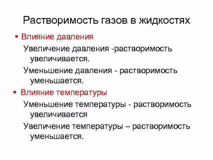 Растворимость газов с повышением температуры. Растворимость факторы влияющие на растворимость. Влияние факторов на растворимость газов жидкостей твердых веществ. Факторы влияющие на растворимость твердых веществ и газов. Факторы влияющие на растворимость веществ.