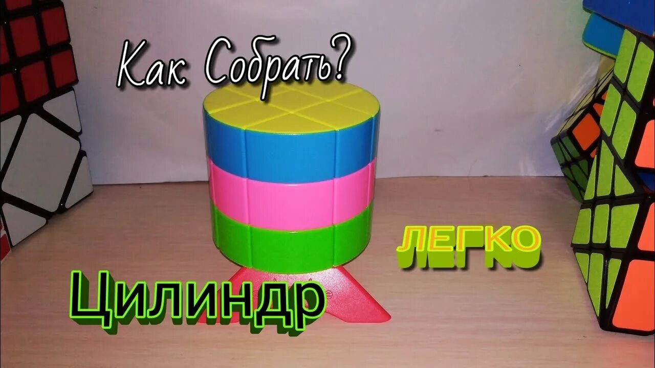 Цилиндр рубика. Как собрать головоломку цилиндр. цилиндр собирать цилиндр рубика как. как собрать цилиндр 2x2. как собрать цилиндр 2 на 2 на 6.