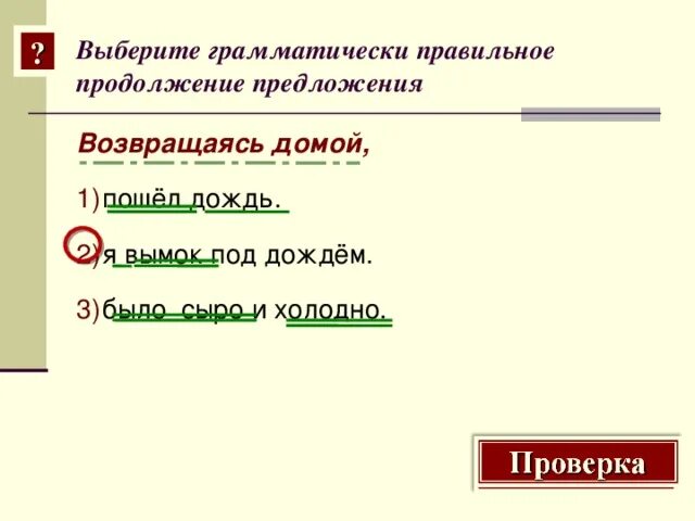 Короткий дождь предложение. Выберите грамматически правильное продолжение предложения. Предложение со словом в продолжение. Грамматически правильное предложение с деепричастием. Предложения шел дождь.