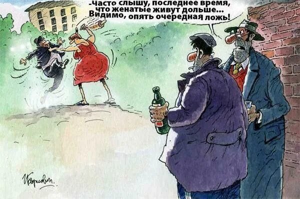Женатые живут дольше холостых. Женатые завидуют холостым. Женатые мужчины живут дольше статистика. Женатые мужчины живут дольше статистика. Женатые мужчины живут дольше холостых статистика.