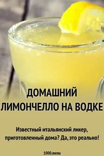 Как приготовить лимончелло