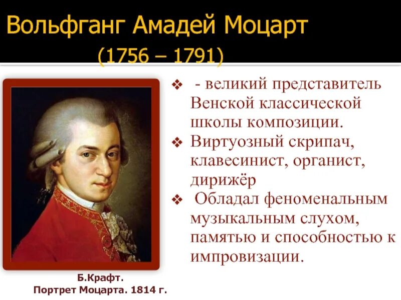 В каком веке жил моцарт. Вольфганг амадей моцарт (1756-1791). вольфганг амадей моцарт эпоха просвещения. творческий путь вольфганга амадея моцарта. сообщение о вольфганг амадей моцарт.