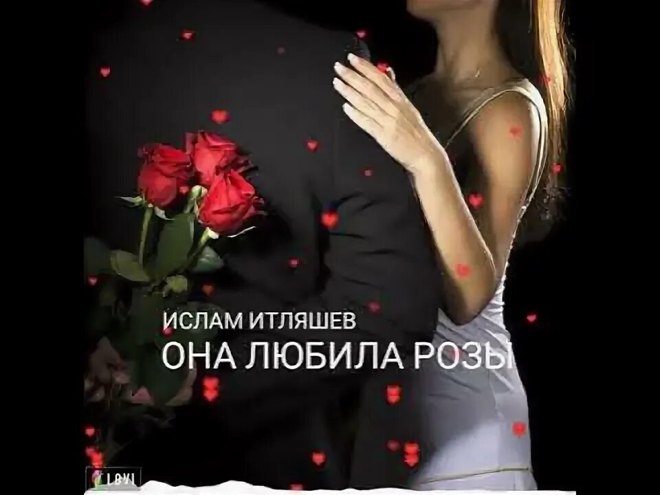 Ислама итляшева она любила розы на морозе. Она любила розы. Ислама итляшева она любила розы на морозе. Ислама итляшева она любила розы на морозе. Она любила розы.