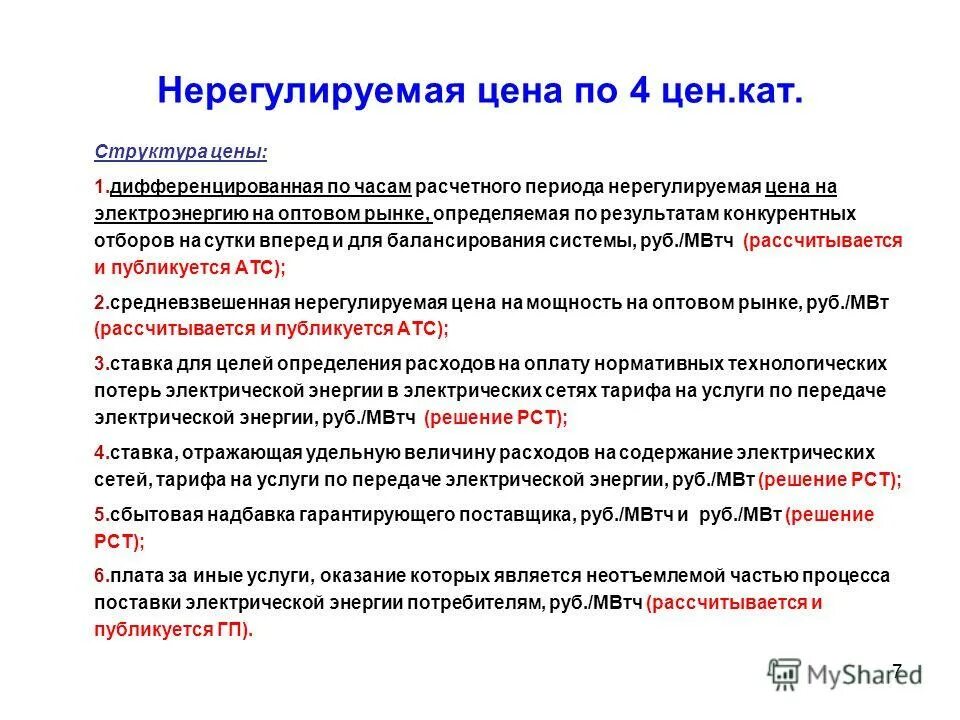 Предельный уровень нерегулируемых цен. Регулируемые и нерегулируемые цены на электроэнергию что это. Выбор ценовых категорий на электроэнергию. Предельный уровень нерегулируемых цен на электроэнергию. Мощность по нерегулируемой цене что это.