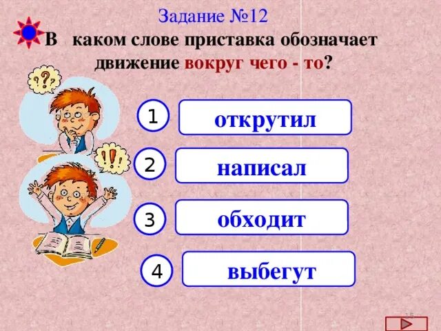 Движение вокруг предмета с приставками о об. Приставки обозначающие движение вокруг. Приставки вокруг чего то. Глаголы с приставкой о движение вокруг предмета. Приставка слова начало