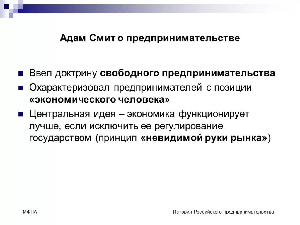 Смит предпринимательство это. Доктрина свободного предпринимательства Смит. Предпринимательская деятельность по Смиту.