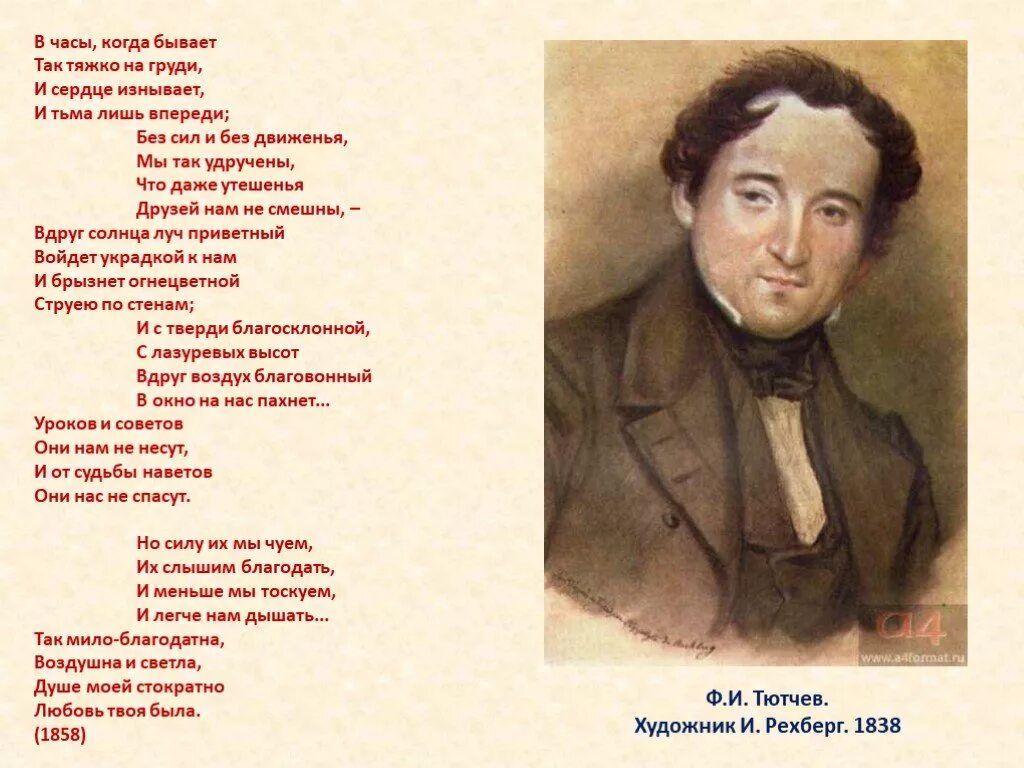 Литература стихи тютчева. Тютчев стихи. Стихи ф.и.Тютчева. Известные стихи Тютчева. Стих в часы когда бывает.