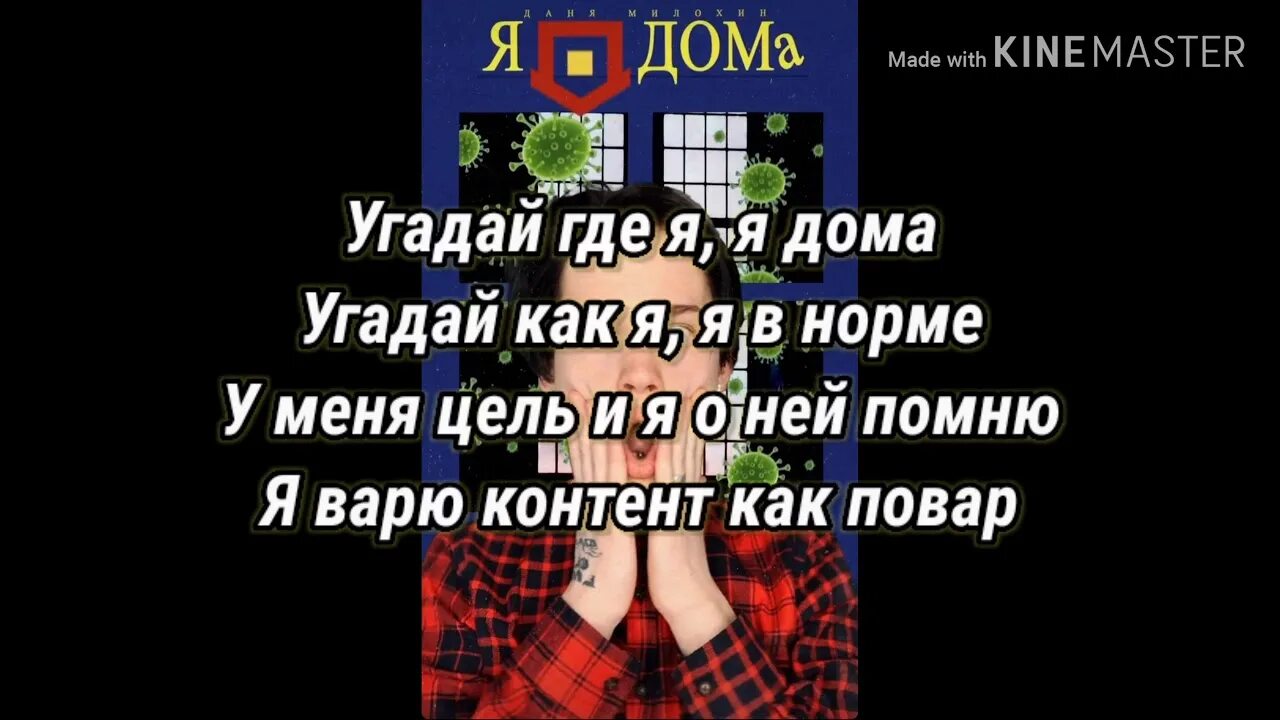 Золото дома текст. Слова Дани Милохина. Угадай где я я дома текст. Текст песни Дани Милохина.