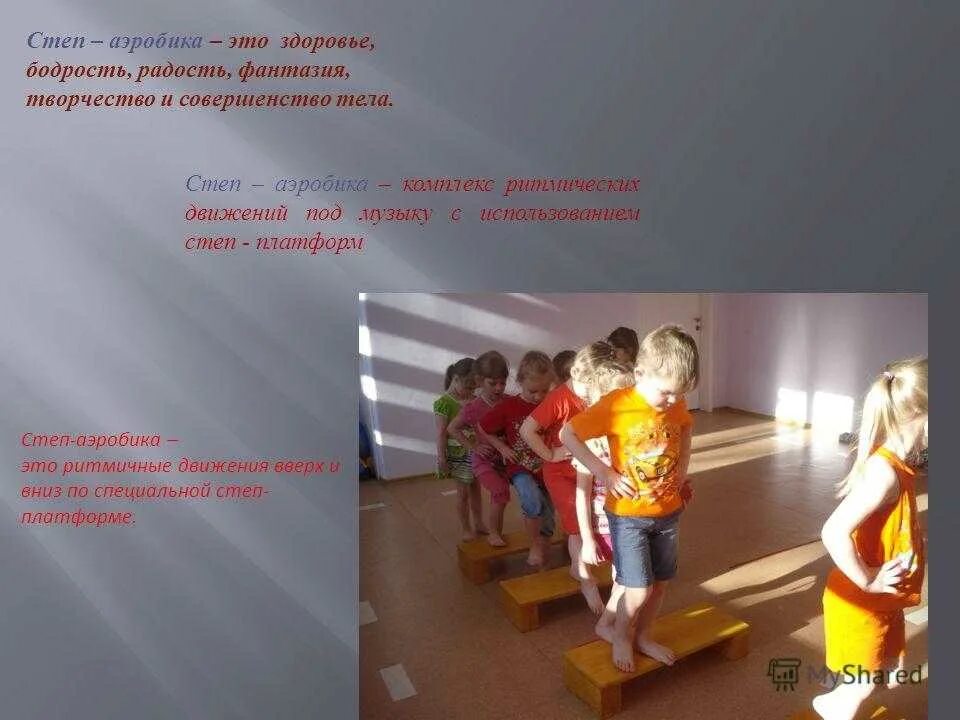 Программа детской степ аэробики. Степ аэробика в доу. реклама степ аэробики в доу. презентация по степ аэробике в доу. основные шаги в степ аэробике в доу.
