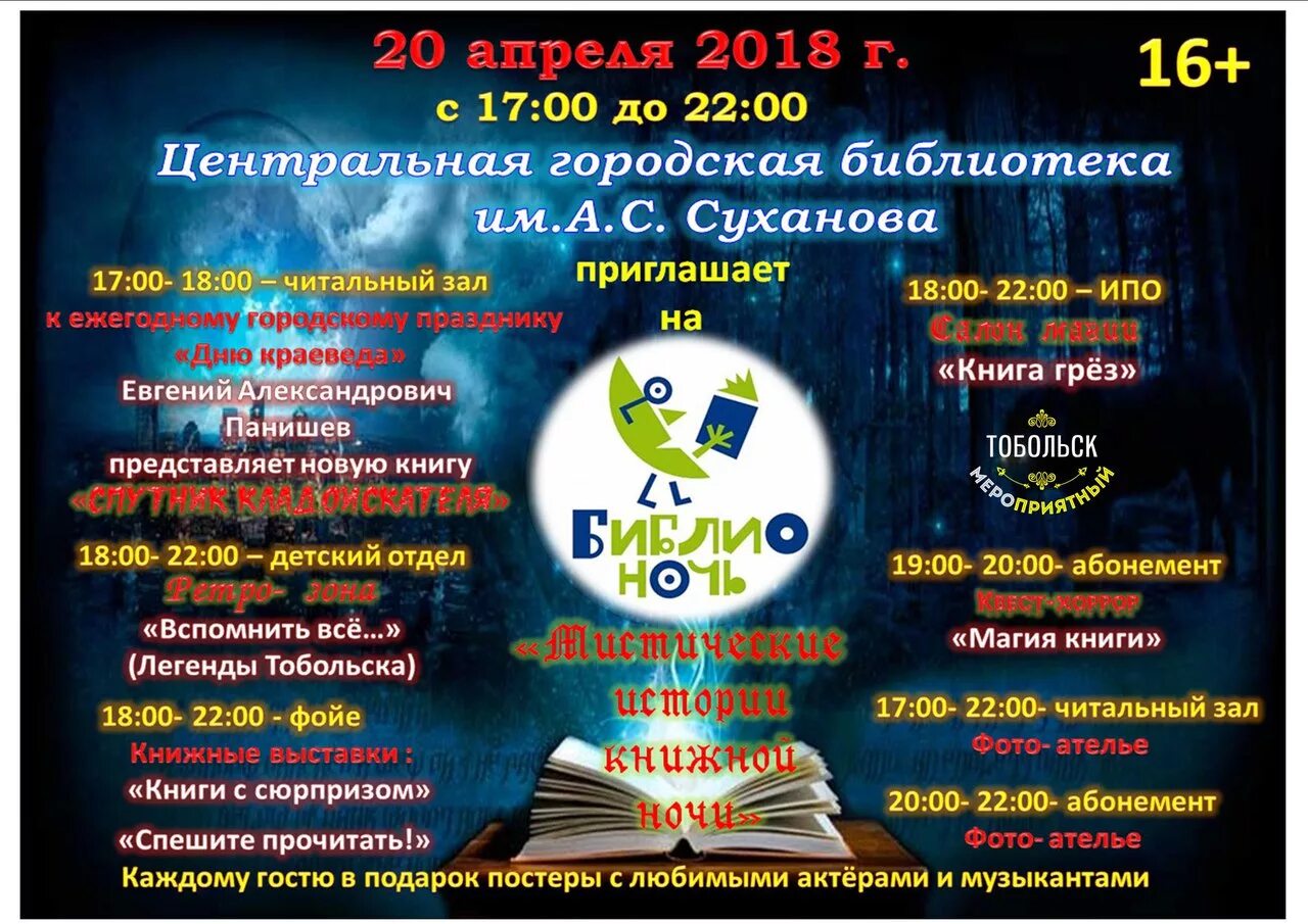 Библионочь мероприятия в библиотеке году семьи. Библионочь афиша. Название Библионочи. Название Библионочи в библиотеке. Библионочь плакат.