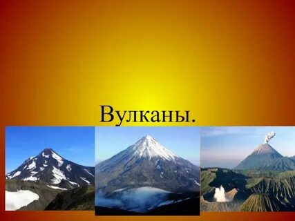 Вулканы 7 класс география