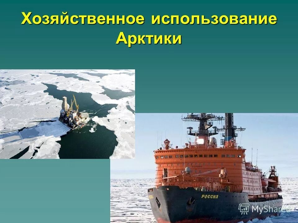 Деятельность человека в арктике. Хозяйственное использование арктических пустынь. Хозяйственное использование арктических пустынь. Хозяйственное использование арктических пустынь. Занятия людей в арктике.