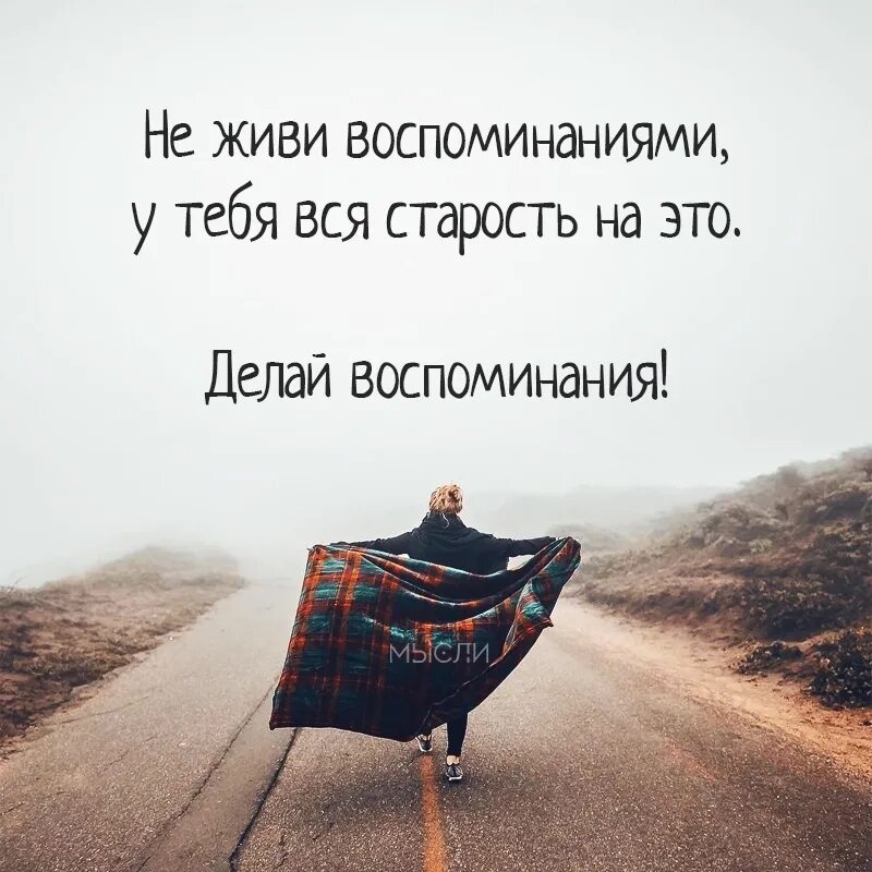 Время нашего путешествия истекло хотя мы успели. Высказывания о во, поминаниях. Высказывания о воспоминаниях. Воспоминания цитаты. Фразы про воспоминания.