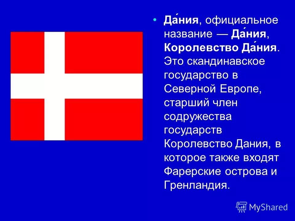Презентация по окружающему миру 4 класс по теме королевство Дании. Сообщение о Дании. Тема на севере европы