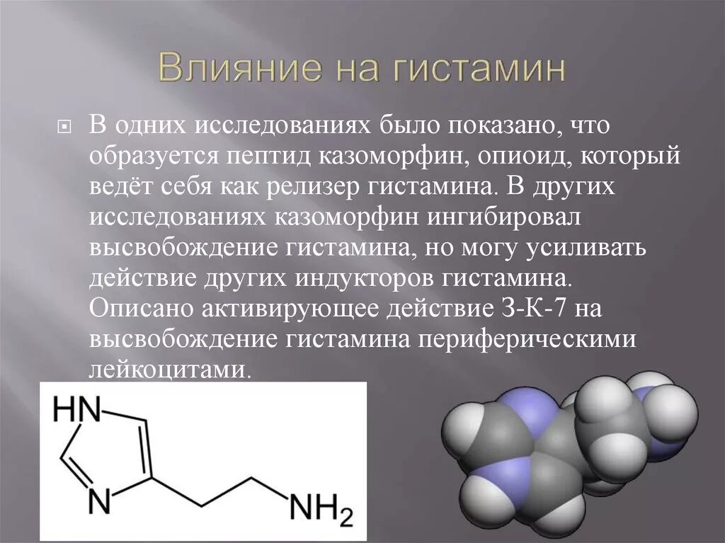 Гистамин действие. Влияние гистамина. Эффекты гистамина. Глистаман. Как образуется гистамин.