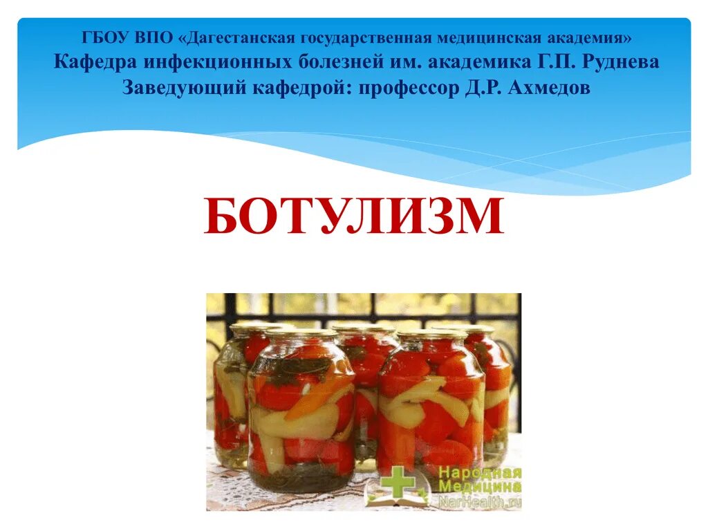 Ботулизм как избежать. Ботулизм как избежать