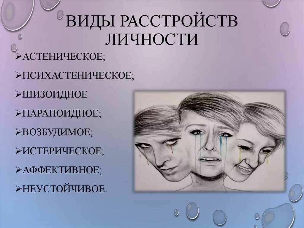 Психические нарушения типы. Расстройство личности. Психологическое расстройство личности. Типы расстройств личности. Личностные расстройства.