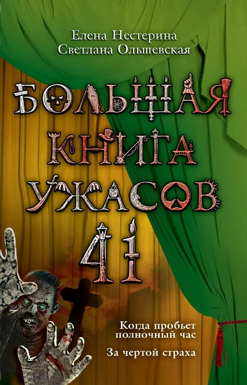 Книги ужасов полные версии. Большая книга ужасов 41. 41 Книга большая книга ужасов.