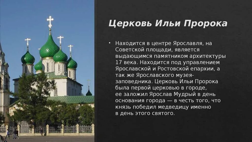 Сообщение о храме Ильи пророка в Ярославле. Ярославль Церковь Ильи пророка доклад 3 класс. Церковь Ильи пророка Ярославль краткое описание. Церковь Ильи пророка в Ярославле сообщение.